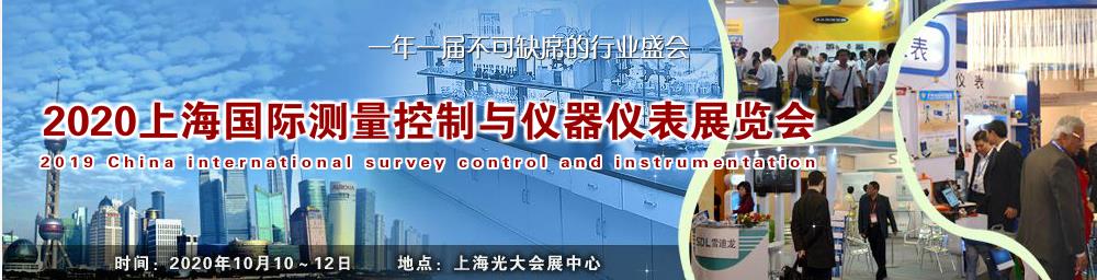2020年上海国际测量控制与仪器仪表展览会.jpg 2020年上海国际测量控制与仪器仪表展览会.jpg